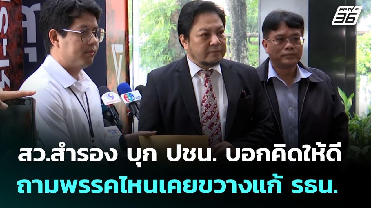 สว.สำรอง บุก ปชน. บอกคิดให้ดี ถามพรรคไหนเคยขวาง...