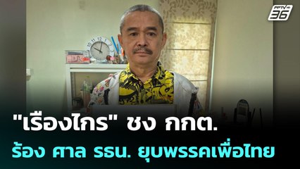 "เรืองไกร" ชง กกต. ร้อง ศาล รธน. ยุบพรรคเพื่อไทย | เที่ยงทันข่าว | 1 ก.ย. 68
