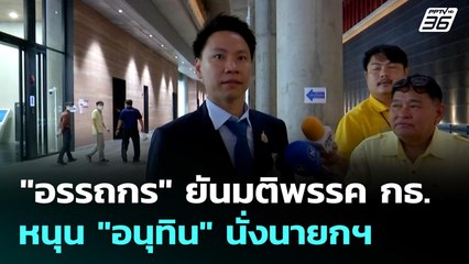 "อรรถกร" ยันมติพรรค กธ. หนุน "อนุทิน" นั่งนายกฯ | เที่ยงทันข่าว | 1 ก.ย. 68