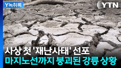 마지노선까지 붕괴된 강릉시...얼마나 더 버틸 수 있나? [Y녹취록] / YTN