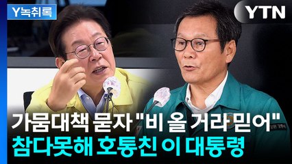 가뭄 대책 묻자 "비 올 거라 믿어"...강릉시장 답변에 이 대통령 '호통' [Y녹취록] / YTN