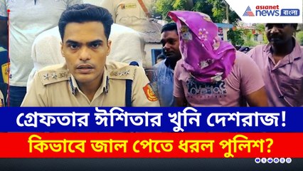 গ্রেফতার ঈশিতার খুনি দেশরাজ! কিভাবে জাল পেতে ধরল পুলিশ? দেখুন