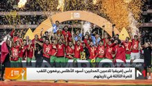 تتويج المنتخب المغربي المحلي بالشان للمرة الثالثة في تاريخه - 30/08/2025