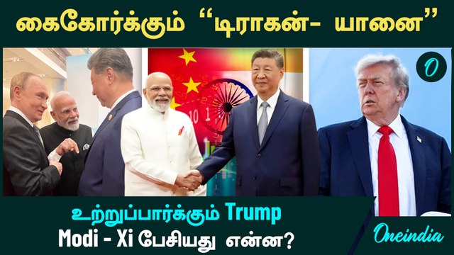 Modi - Xi Jinping Meeting Highlights | கைகோர்க்கும் டிராகன்- யானை , உற்றுப்பார்க்கும் Trump | SCO
