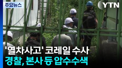 '열차사고' 코레일 압수수색...수사관 70명 투입 / YTN