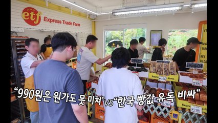 유튜버 슈카의 '990원 소금빵' 논란...'갑론을박' [앵커리포트] / YTN