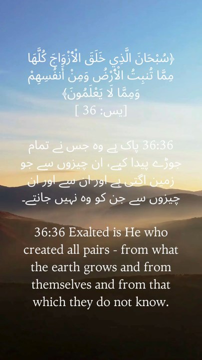 ✨ Glory to the One who created pairs in everything – seen and unseen!#DivineCreation #Glory #QuranWisdom