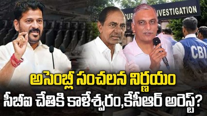 Telangana Assembly : KCR, హరీశ్‌ను శిక్షించాల్సిన అవసరం లేదా? |Kaleshwaram  probe | Oneindia