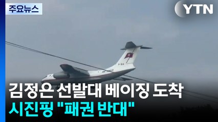 김정은 선발대 베이징 도착...시진핑 "패권 반대" 미국 겨냥 / YTN
