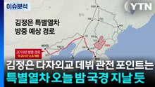 김정은 다자외교 데뷔 관전 포인트는... 특별열차 오늘 밤 국경 지날 듯 / YTN