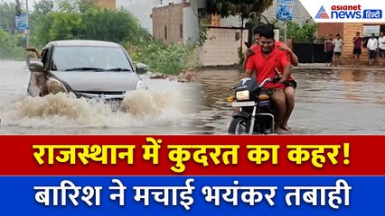 Rajasthan Weather: राजस्थान में तबाही की तरह बरस रहा Monsoon, बारिश से जगह-जगह तबाही