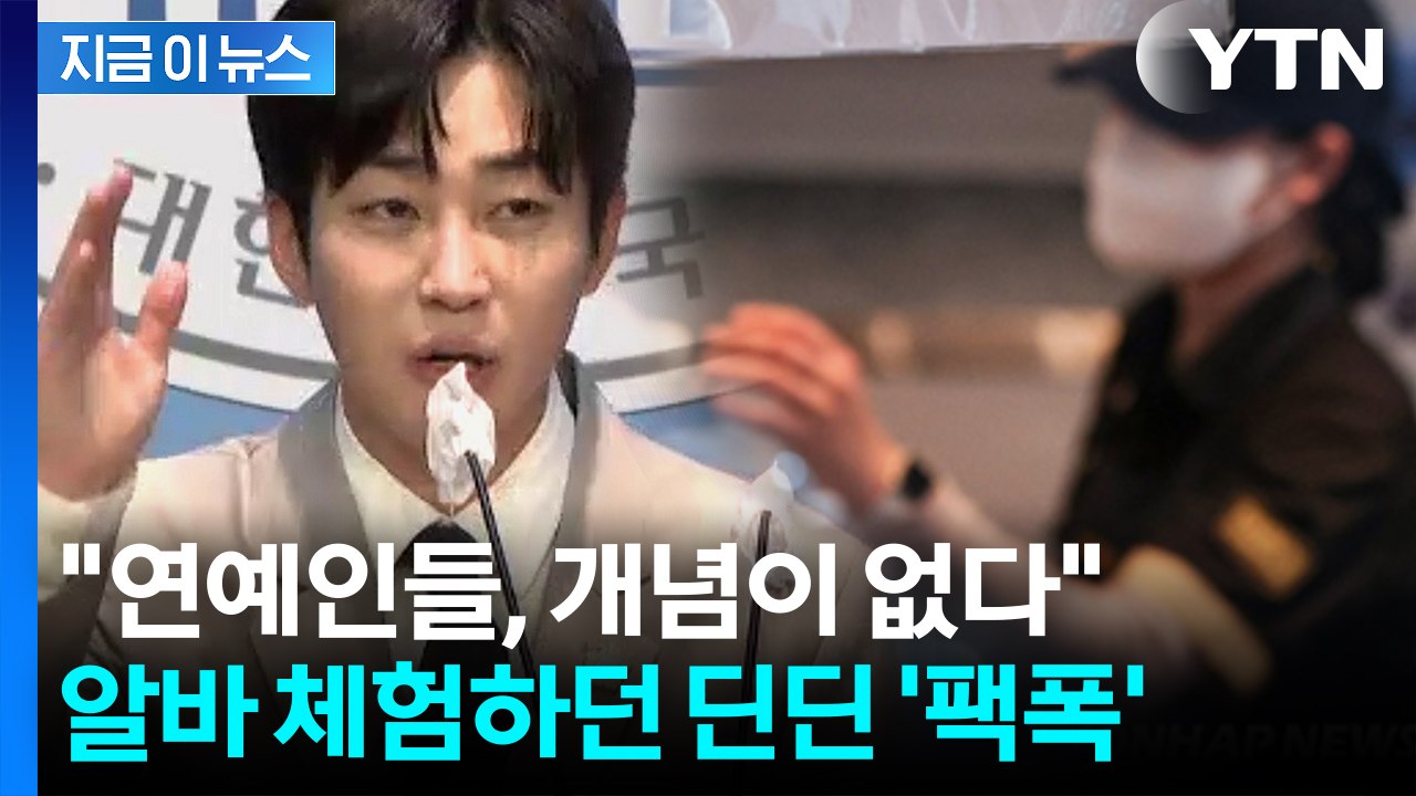 "사이다" vs "오랜노력"...'월급 천만 원' 발언에 일침 날린 딘딘 [지금이뉴스] / YTN