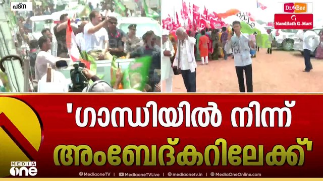 ഓരോ ദിവസവും കുതിച്ചുയർന്ന ജനപിന്തുണ; ബിഹാറിനെ ഇളക്കിമറിച്ച് വോട്ടർ അധികാർ യാത്ര സമാപനത്തിലേക്ക്