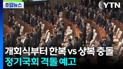 여야, 개회식부터 한복 vs 상복 충돌...정기국회 격돌 예고 / YTN