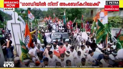 പട്‌നയിൽ മനുഷ്യക്കടൽ; വോട്ടർ അധികാർ യാത്ര സമാപന മഹാറാലി പുരോഗമിക്കുന്നു