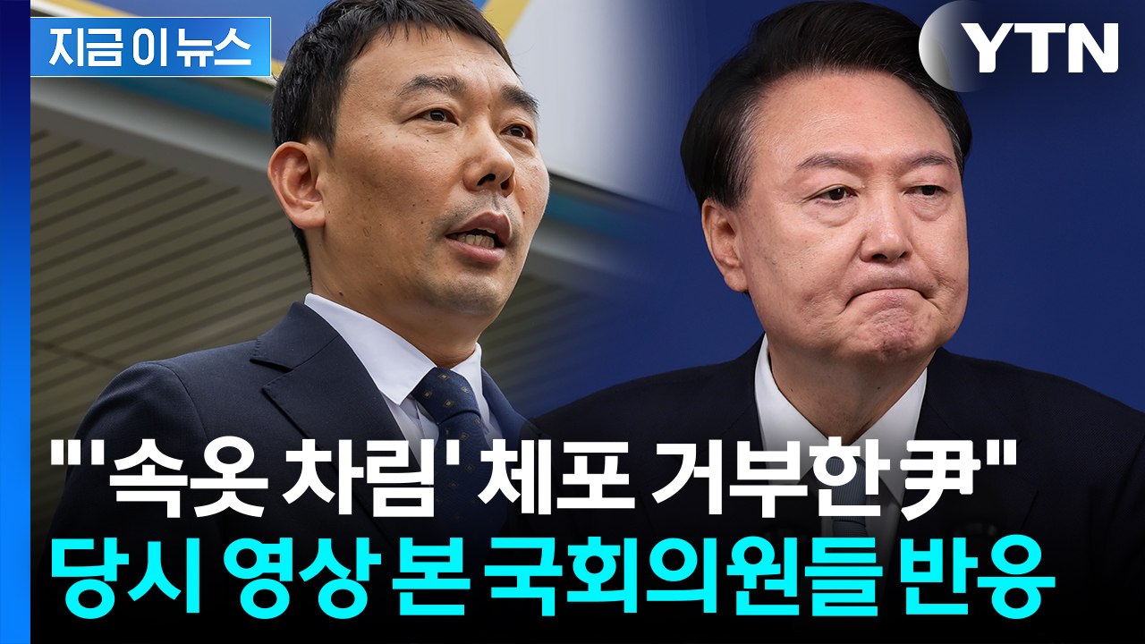 "尹, '몸에 손대지 마' 반말하며 저항" CCTV 영상 본 야당 의원들 [지금이뉴스...