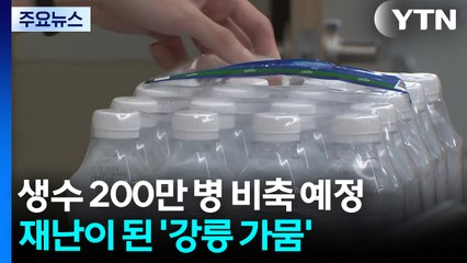 생수 200만 병 비축 예정...재난이 된 '강릉 가뭄' / YTN