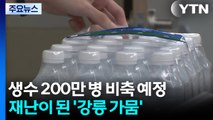 생수 200만 병 비축 예정...재난이 된 '강릉 가뭄' / YTN