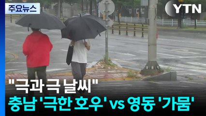 [날씨] "극과 극 날씨"...충남 '극한 호우' vs 영동 '가뭄' / YTN
