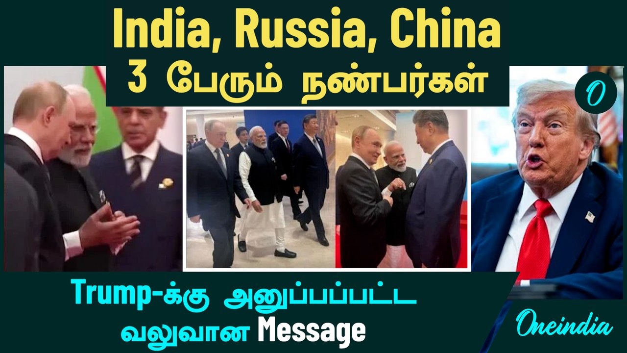 Modi Putin Meeting | Trump-க்கு வலுவான Message | India, Russia, China 3 பேரும் நண்பர்கள்