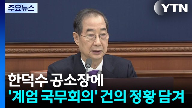 한덕수 공소장 '계엄 국무회의' 건의 정황...윤, 내란 재판 7연속 불출석 / YTN