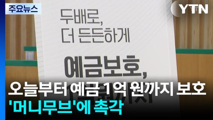 오늘부터 예금 1억 원까지 보호...'머니무브'에 촉각 / YTN