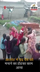 आलोट में इंद्र देव को मनाने का टोटका काम आया