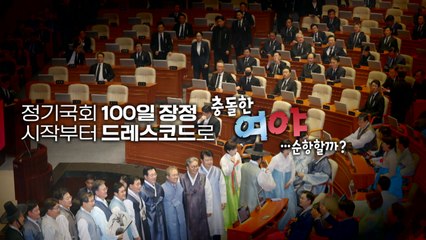 [영상] 한복 vs 상복...시작부터 '드레스코드' 충돌 / YTN