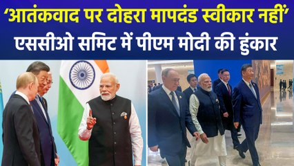 SCO समिट में पीएम मोदी ने आतंकवाद और भारत की सोच, नीति का किया जिक्र