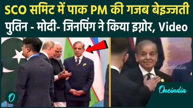 SCO Summit 2025 में Modi के सामने Shahbaz Sharif को Putin-Jinping ने किया इग्नोर ! | वनइंडिया हिंदी