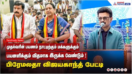 முதல்வரின் பயணம் நாட்டிற்கும் ...மக்களுக்கும் பயனளிக்கும் விதமாக இருக்க வேண்டும் ! பிரேமலதா பேட்டி
