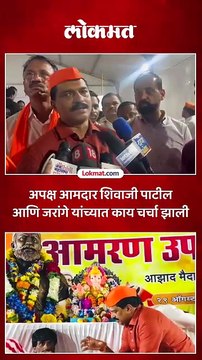 आमदार शिवाजी पाटील यांनी मनोज जरांगेंची घेतली भेट