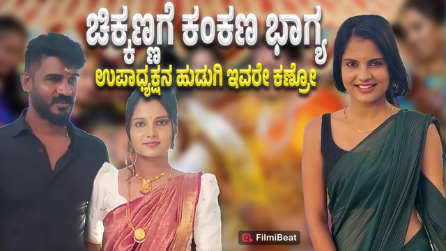 Chikkanna Engagement ಮಂಡ್ಯದ ಹುಡುಗಿ ಜೊತೆ ನಟ ಚಿಕ್ಕಣ್ಣ ಸೈಲೆಂಟಾಗಿ ಮದುವೆ ನಿಶ್ಚಯ ಮಾಡಿಕೊಂಡಿದ್ದಾರೆ