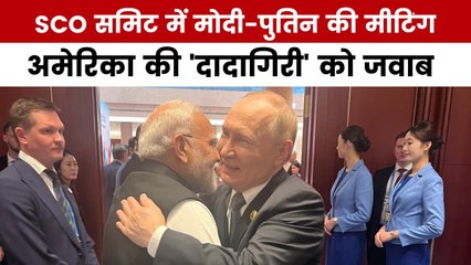 चीन में पुतिन मोदी की हुई बैठक, दोनों के बीच दिखी गजब केमिस्ट्री
