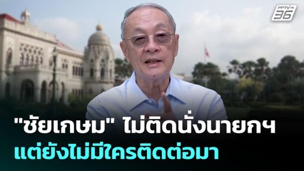 "ชัยเกษม" ไม่ติดนั่งนายกฯ แต่ยังไม่มีใครติดต่อมา | จับข่าวคุย | 1 ก.ย. 68