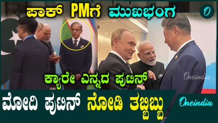 Pakistan PM ಗೆ ಶೇಕ್ ಹ್ಯಾಂಡ್ ಕೊಡದ ಪುಡಿನ್! ಮೋದಿ ಪುಟಿನ್ ಸ್ನೇಹ ನೋಡಿ ಶರೀಫ್ ಗಪ್‌ಚುಪ್