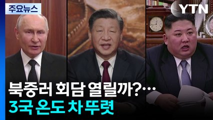 북중러 회담 열릴까?...3국 온도 차 뚜렷 / YTN