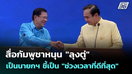 สื่อกัมพูชาหนุน "ลุงตู่" เป็นนายกฯ ชี้เป็น "ช่วงเวลาที่ดีที่สุด" | จับข่าวคุย | 1 ก.ย. 68