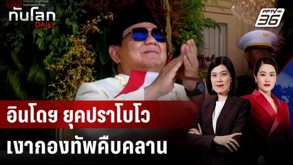 อินโดฯ ยุคปราโบโว: กองทัพแทรกซึมชีวิตพลเรือน | ทันโลก DAILY | 1 ก.ย. 68