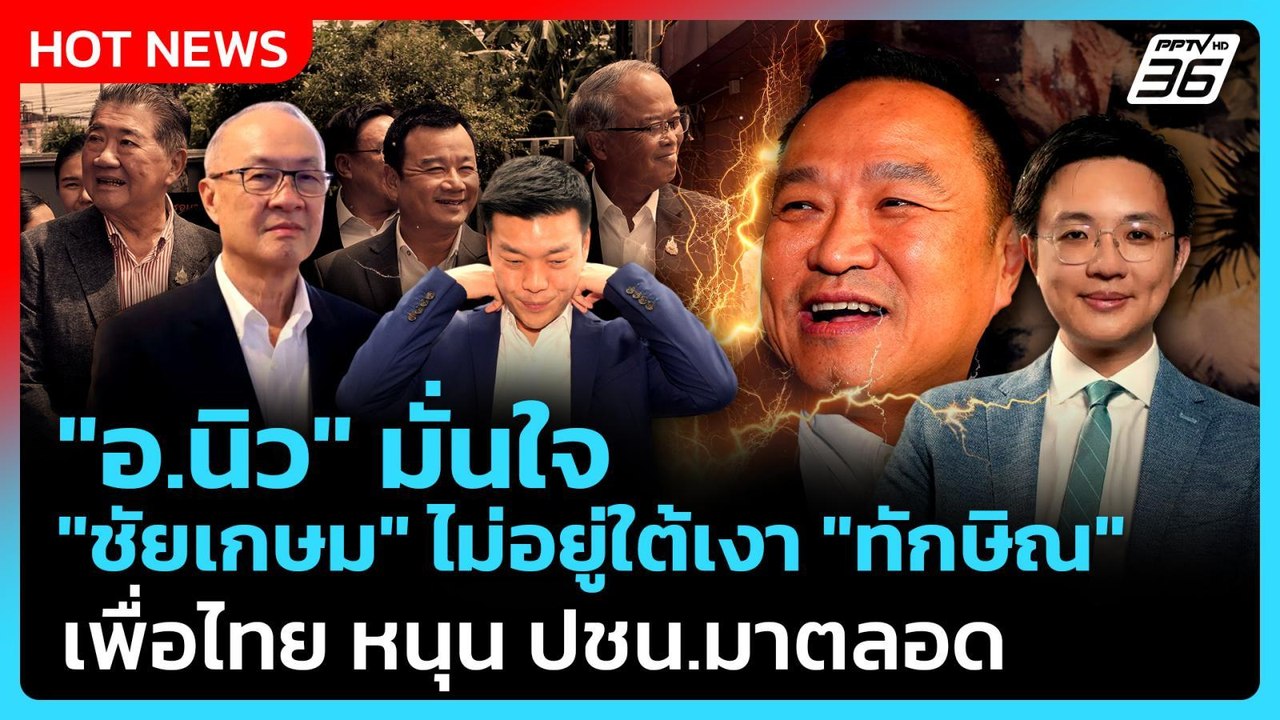 "อ.นิว" มั่นใจ "ชัยเกษม" ไม่อยู่ใต้เงา "ทักษิณ"...