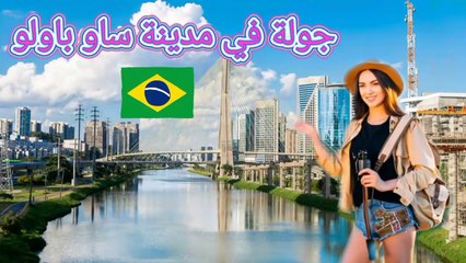 جولة  في شوارع مدينة ساو باولو، البرازيل #سفر #البرازيل #ساوباولو #جولة #رحلة #اكسبلور