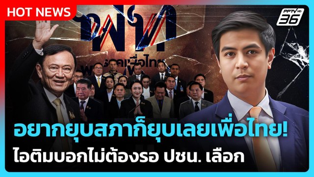 อยากยุบสภาก็ยุบเลยเพื่อไทย! ไอติมบอกไม่ต้องรอ ปชน. เลือก | PPTV News