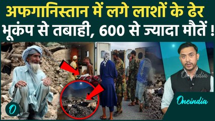 Afganistan Earthquake Video: अफगानिस्तान में भूकंप से 600 से ज्यादा मौतें, तबाही | वनइंडिया हिंदी