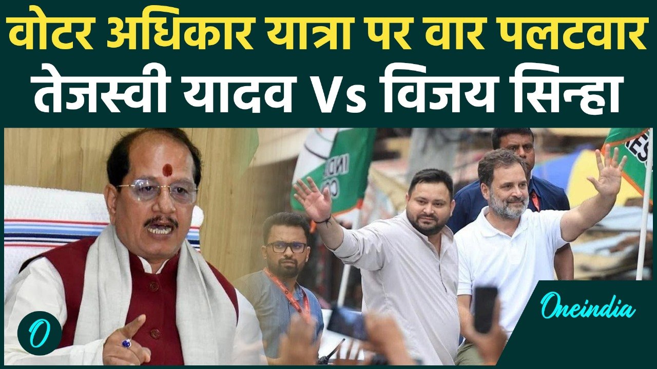Voter Adhikar Yatra : वोटर अधिकार यात्रा पर RJD और BJP आमने सामने |Tejashwi Yadav |वनइंडिया हिंदी