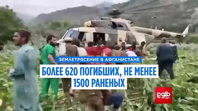 Более 620 погибших в результате мощного землетрясения в Афганистане