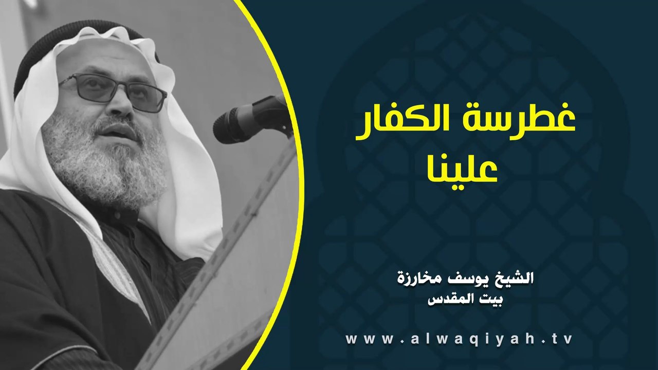 غطرسة الكفار علينا
