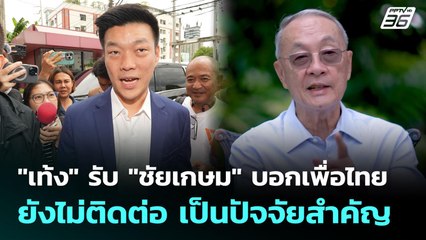 "เท้ง" รับ "ชัยเกษม" บอกเพื่อไทยยังไม่ติดต่อ เป็นปัจจัยสำคัญ | เข้มข่าวเย็น | 1 ก.ย. 68