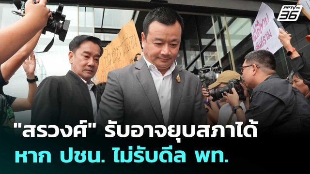 สรวงศ์ รับอาจยุบสภาได้ หาก ปชน. ไม่รับดีล พท. | เข้มข่าวเย็น | 1 ก.ย. 68