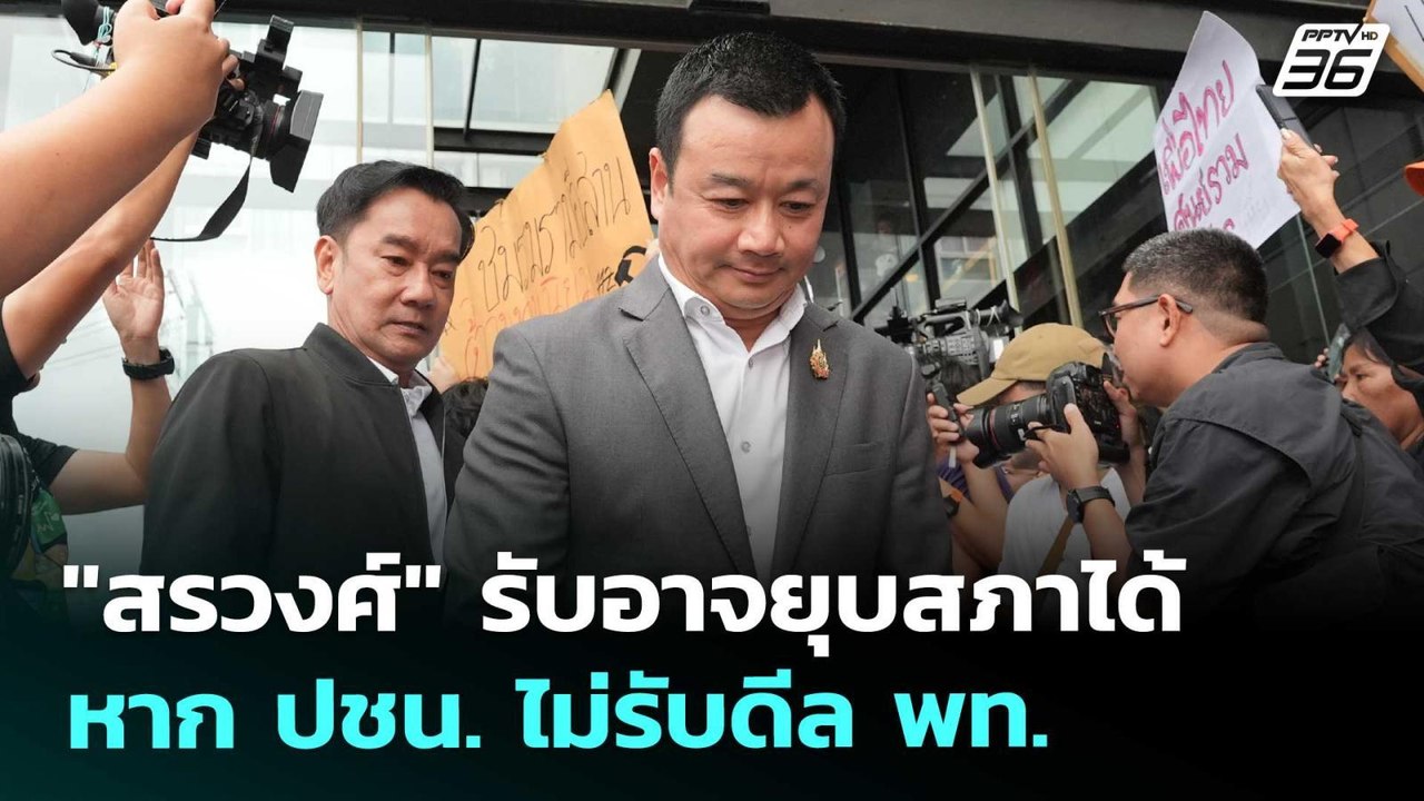 "สรวงศ์" รับอาจยุบสภาได้ หาก ปชน. ไม่รับดีล พท. | เข้มข่าวเย็น | 1 ก.ย. 68