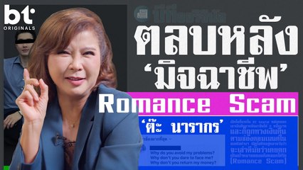 ’ต๊ะ นารากร‘ ฟาดมิจฯ ‘Romance Scam’ เตือนคนโสดต้องระวัง ! | bt Originals